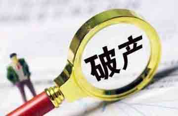 破產(chǎn)清算